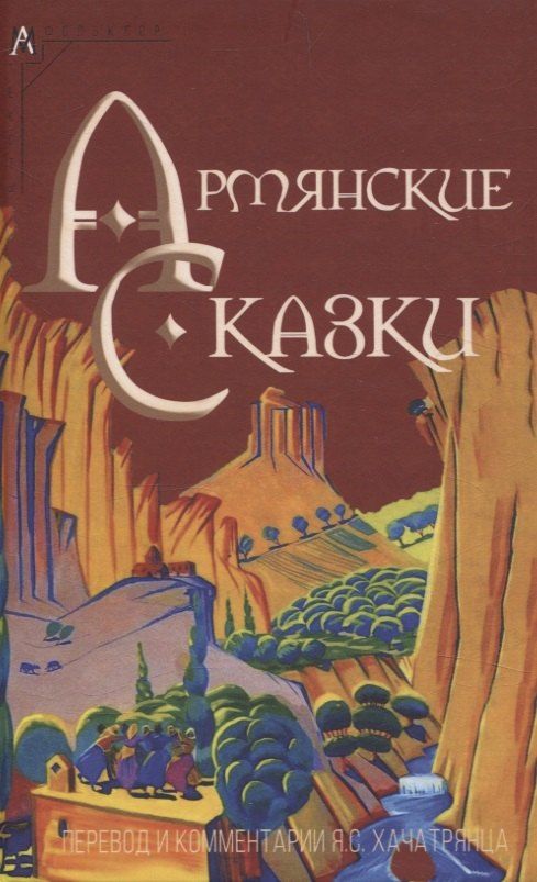 Обложка книги "Армянские сказки"