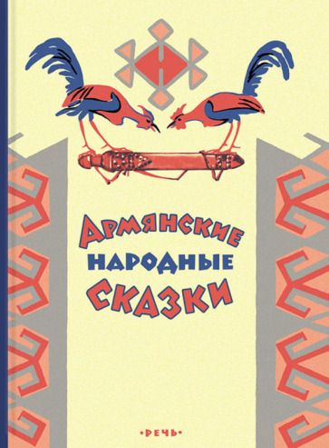 Обложка книги "Армянские сказки"