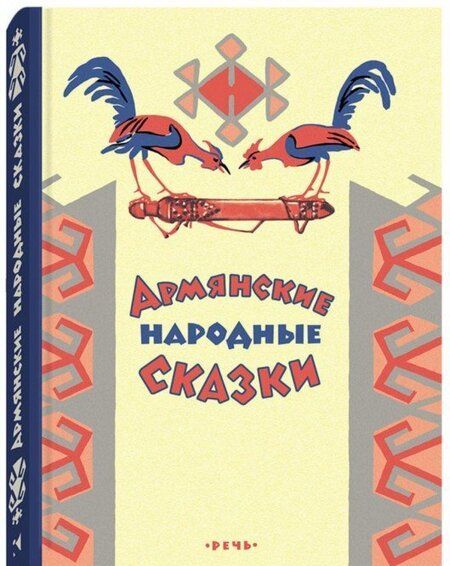 Фотография книги "Армянские сказки"