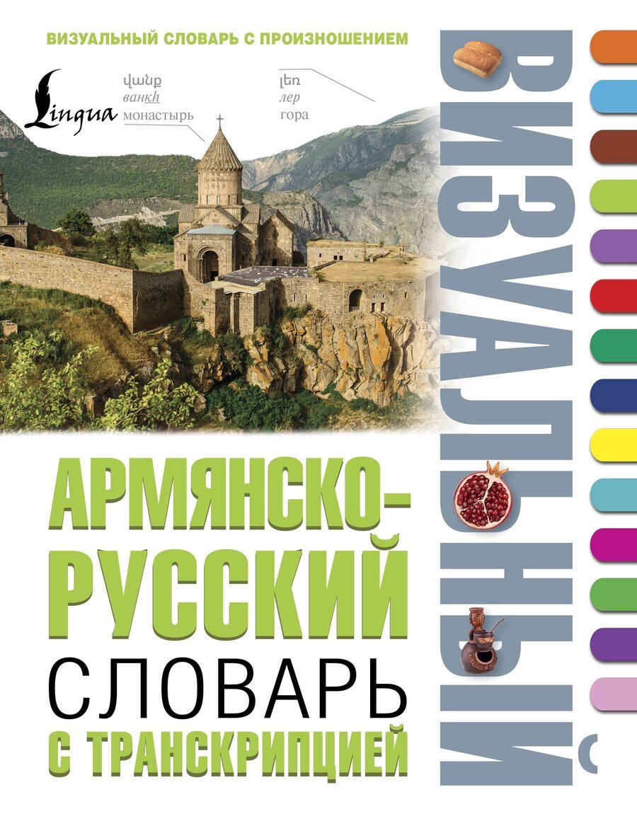Обложка книги "Армянско-русский визуальный словарь с транскрипцией"