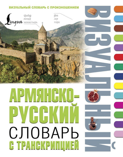 Обложка книги "Армянско-русский визуальный словарь с транскрипцией"