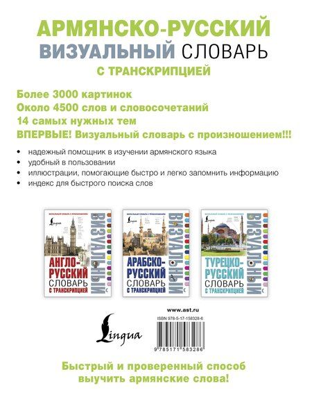 Фотография книги "Армянско-русский визуальный словарь с транскрипцией"