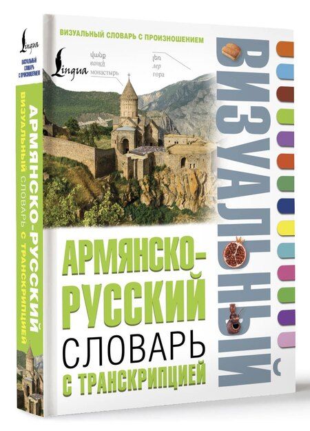 Фотография книги "Армянско-русский визуальный словарь с транскрипцией"