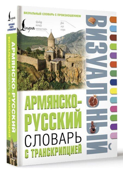 Фотография книги "Армянско-русский визуальный словарь с транскрипцией"