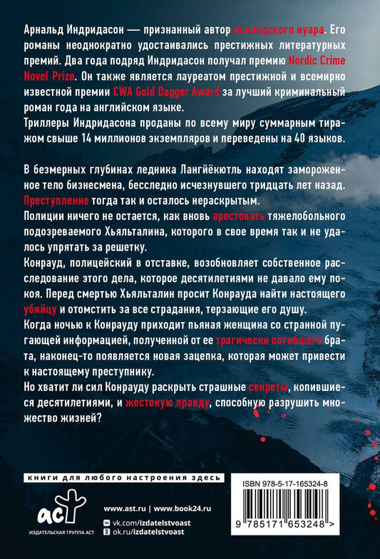 Обложка книги "Арнальд Индридасон: Тьма знает"
