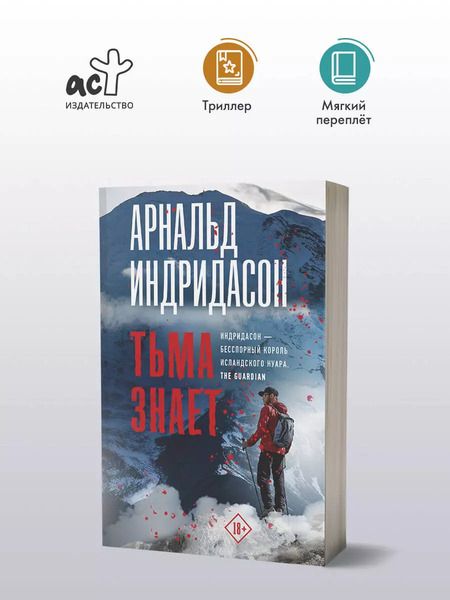Фотография книги "Арнальд Индридасон: Тьма знает"