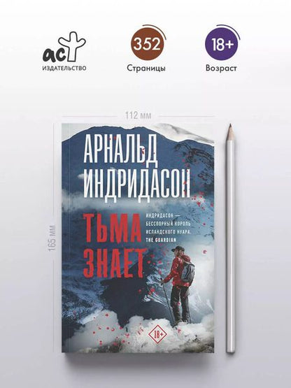 Фотография книги "Арнальд Индридасон: Тьма знает"