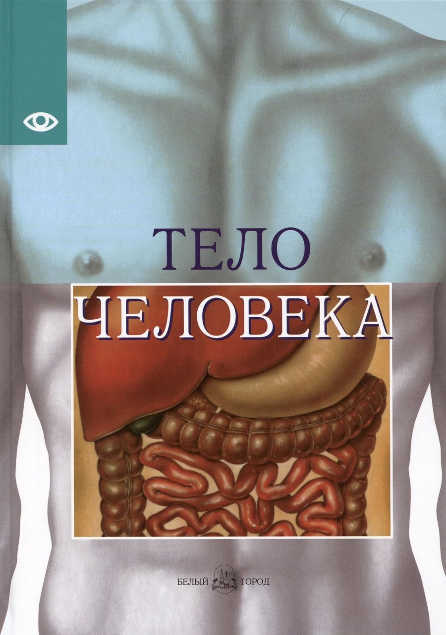 Обложка книги "Арнау: Тело человека"