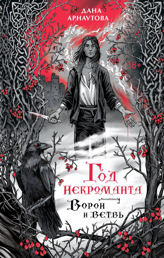 Обложка книги "Арнаутова: Год некроманта. Ворон и ветвь"