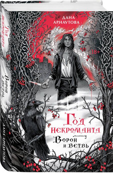 Фотография книги "Арнаутова: Год некроманта. Ворон и ветвь"