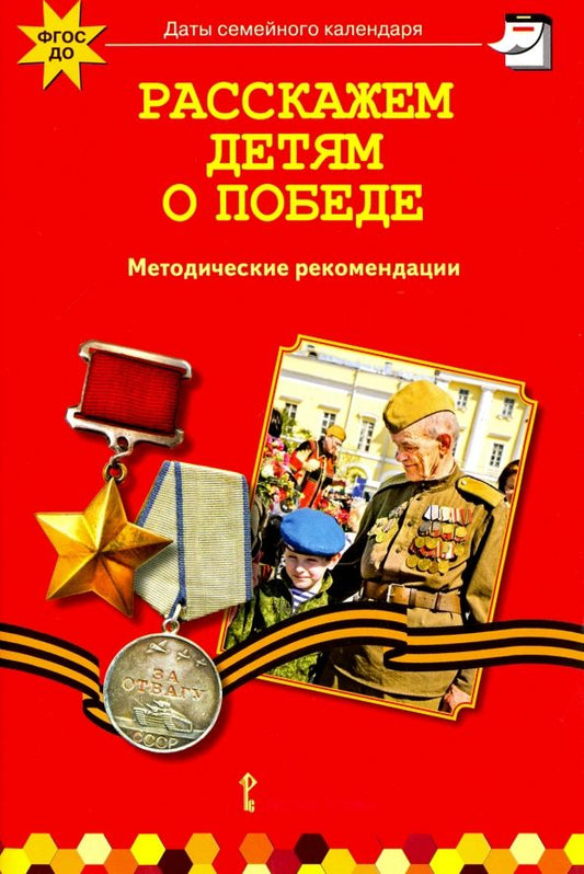 Обложка книги "Арнаутова, Котова: Расскажем детям о победе. Методические рекомендации. ФГОС ДО"