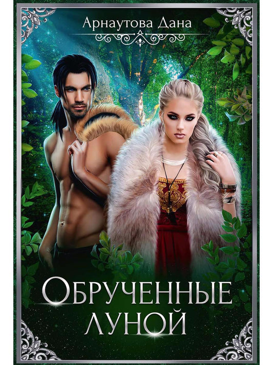 Обложка книги "Арнаутова: Обрученные луной"