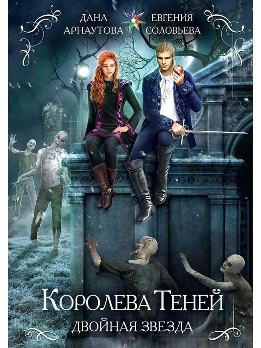 Обложка книги "Арнаутова, Соловьева: Королева теней. Двойная звезда"