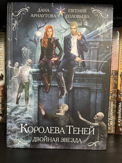 Фотография книги "Арнаутова, Соловьева: Королева теней. Двойная звезда"