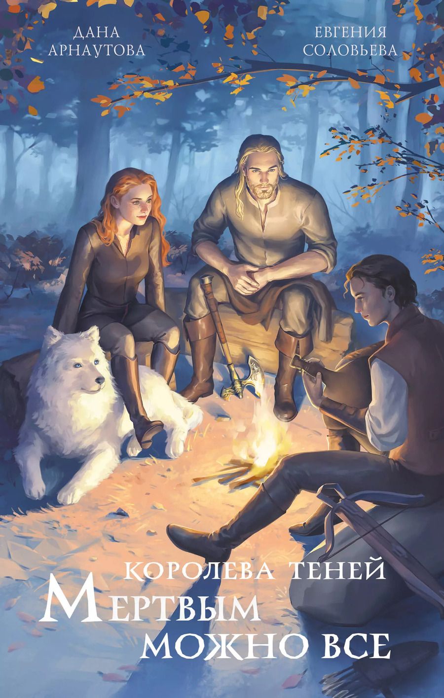 Обложка книги "Арнаутова, Соловьева: Мертвым можно все"