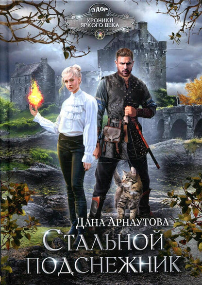 Обложка книги "Арнаутова: Стальной подснежник"