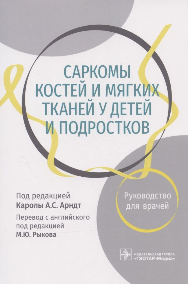 Обложка книги "Арндт, Феррари, Вайгель: Саркомы костей и мягких тканей у детей и подростков. Руководство для врачей"