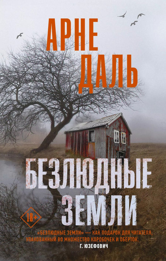 Обложка книги "Арне Даль: Безлюдные земли. Роман"