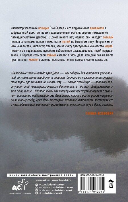 Фотография книги "Арне Даль: Безлюдные земли. Роман"