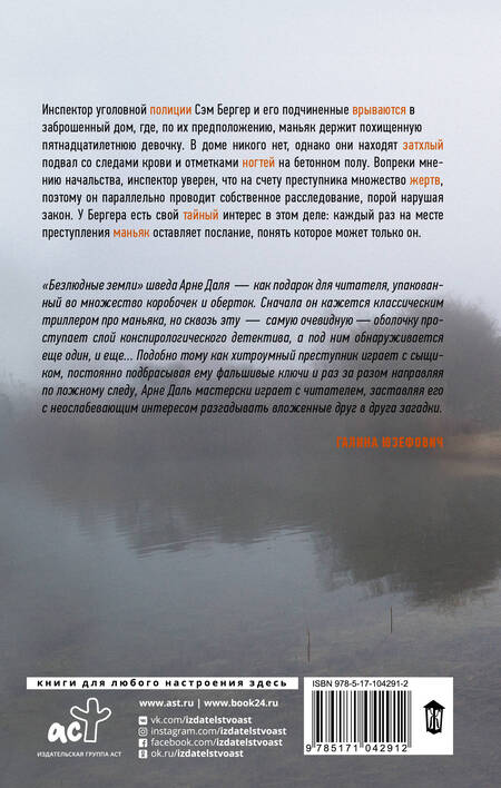 Фотография книги "Арне Даль: Безлюдные земли. Роман"