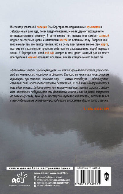 Фотография книги "Арне Даль: Безлюдные земли. Роман"