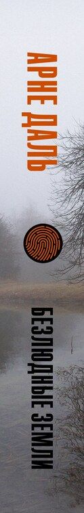 Фотография книги "Арне Даль: Безлюдные земли. Роман"