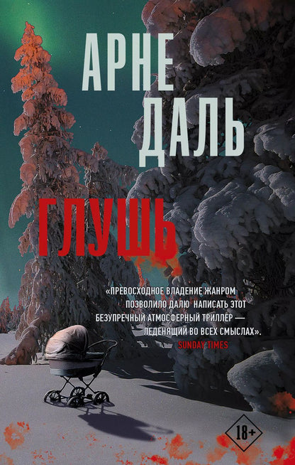 Обложка книги "Арне Даль: Глушь"
