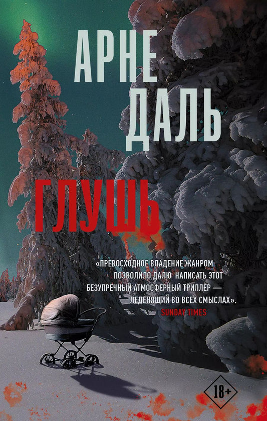 Обложка книги "Арне Даль: Глушь"