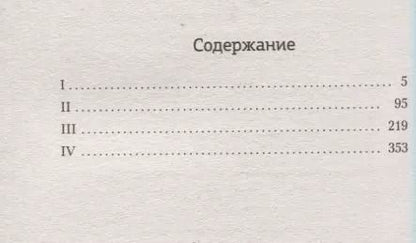 Фотография книги "Арне Даль: Глушь"