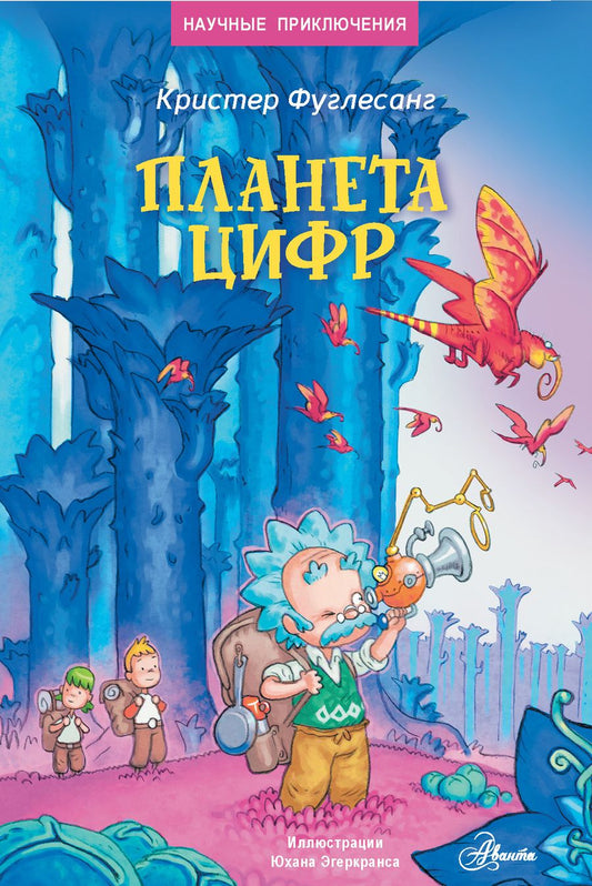 Обложка книги "Арне Фуглесанг: Планета цифр"