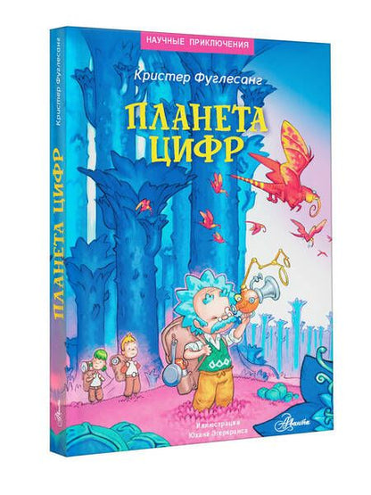 Фотография книги "Арне Фуглесанг: Планета цифр"