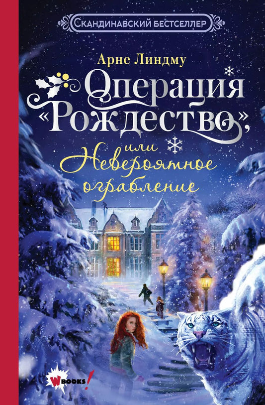 Обложка книги "Арне Линдму: Операция Рождество, или Невероятное ограбление"