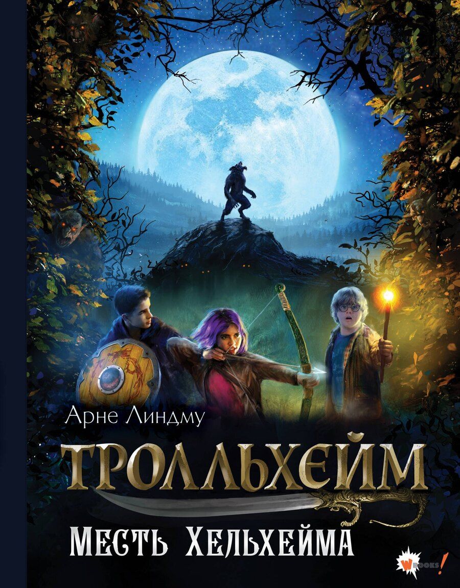 Обложка книги "Арне Линдму: Тролльхейм. Месть Хельхейма"