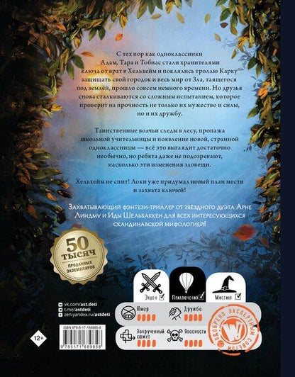 Фотография книги "Арне Линдму: Тролльхейм. Месть Хельхейма"