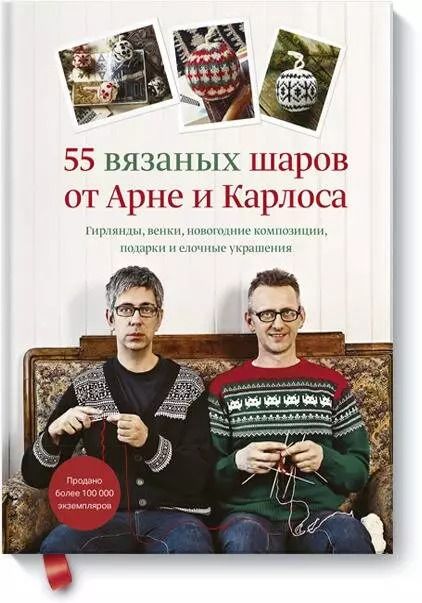 Обложка книги "Арне Нерйордет: 55 вязаных шаров от Арне и Карлоса. Гирлянды, венки, новогодние композиции, подарки и елочные украшения"