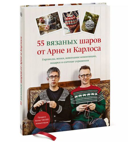 Фотография книги "Арне Нерйордет: 55 вязаных шаров от Арне и Карлоса. Гирлянды, венки, новогодние композиции, подарки и елочные украшения"