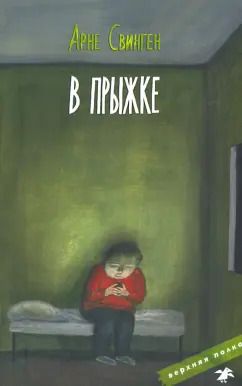 Обложка книги "Арне Свинген: В прыжке"