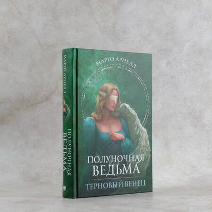 Фотография книги "Арнелл: Полуночная ведьма. Терновый венец"