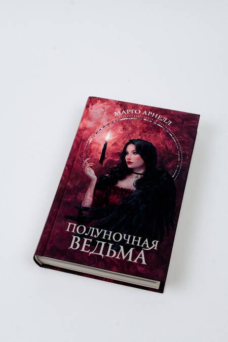 Фотография книги "Арнелл: Полуночная ведьма"