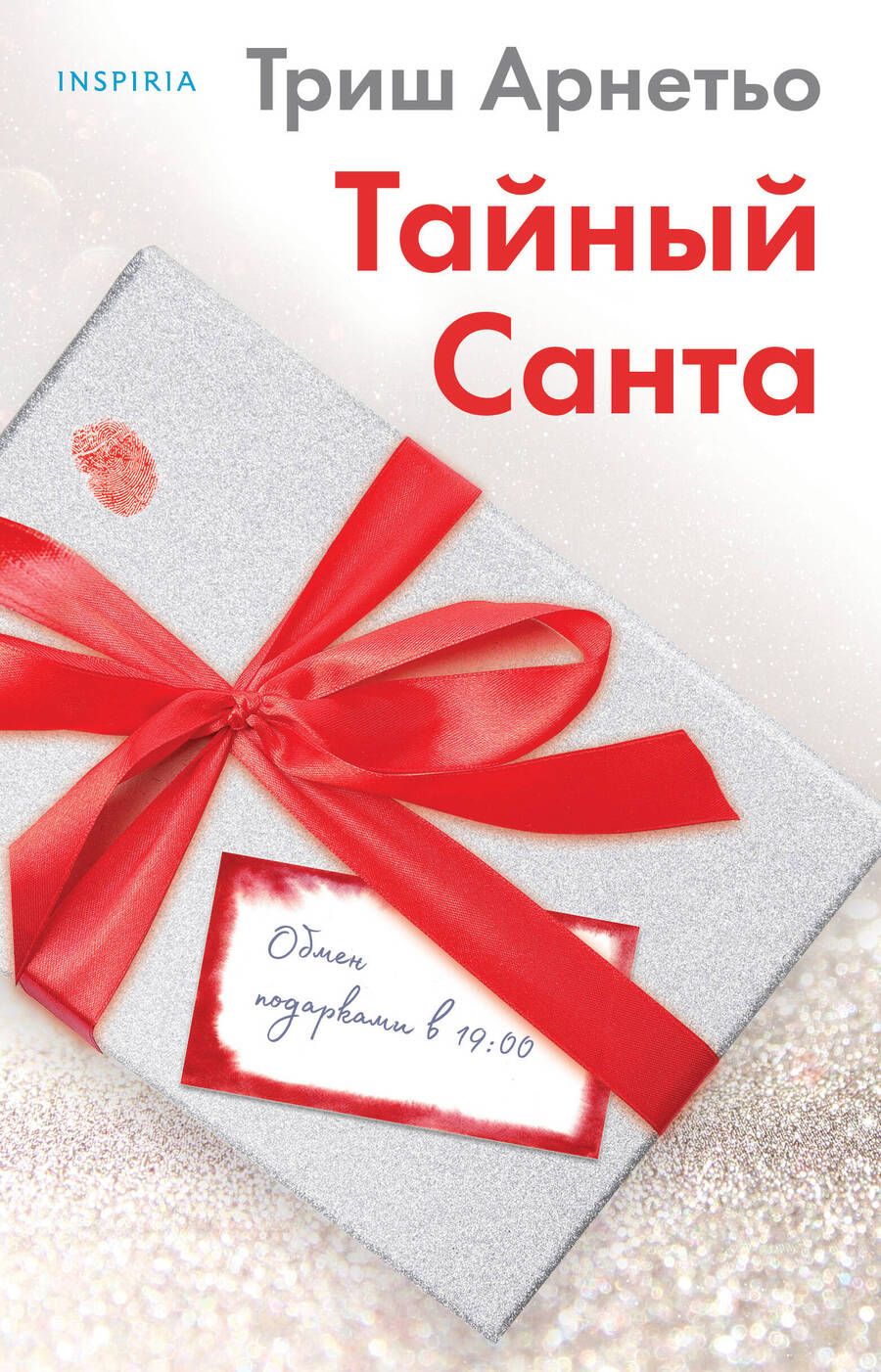 Обложка книги "Арнетьо: Тайный Санта"