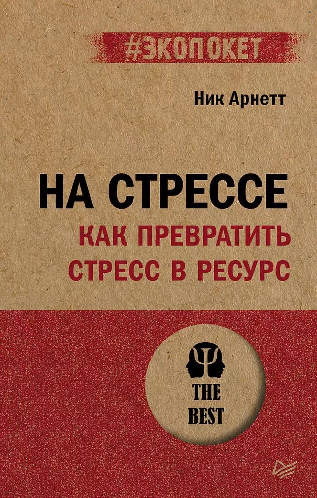 Обложка книги "Арнетт: На стрессе. Как превратить стресс в ресурс (#экопокет)"