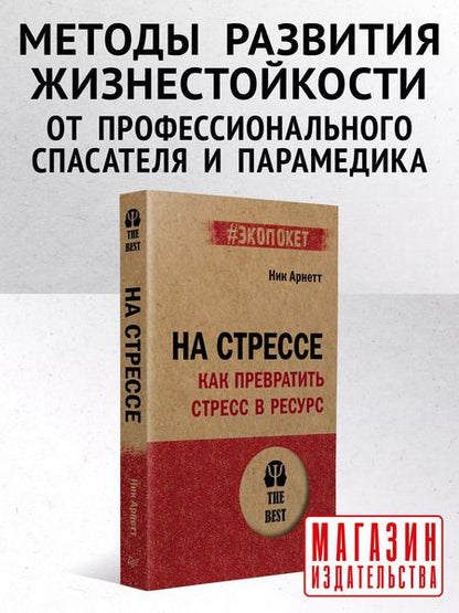 Фотография книги "Арнетт: На стрессе. Как превратить стресс в ресурс (#экопокет)"