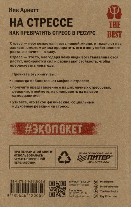 Фотография книги "Арнетт: На стрессе. Как превратить стресс в ресурс (#экопокет)"