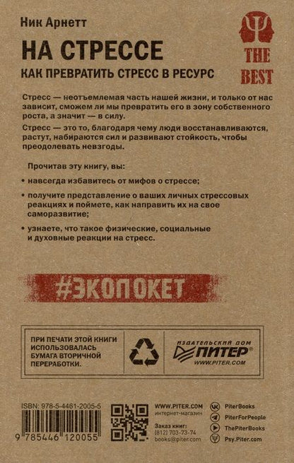 Фотография книги "Арнетт: На стрессе. Как превратить стресс в ресурс (#экопокет)"