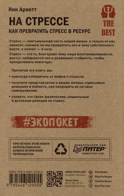 Фотография книги "Арнетт: На стрессе. Как превратить стресс в ресурс (#экопокет)"