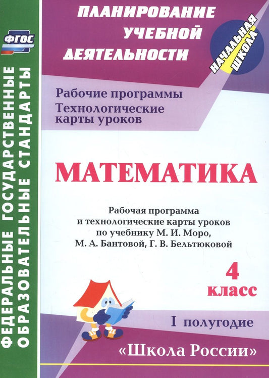Обложка книги "Арнгольд Ирина: Математика. 4 класс.: рабочая программа и технологические карты уроков по учебнику М. И. Моро, М. А. Бантовой, Г. В. Бельтюковой. I полугодие. ФГОС"