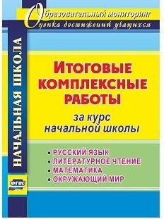 Обложка книги "Арнгольд: Итоговые комплексные работы за курс начальной школы. Русский язык. Литературное чтение. Математика. Окружающий мир. ФГОС"