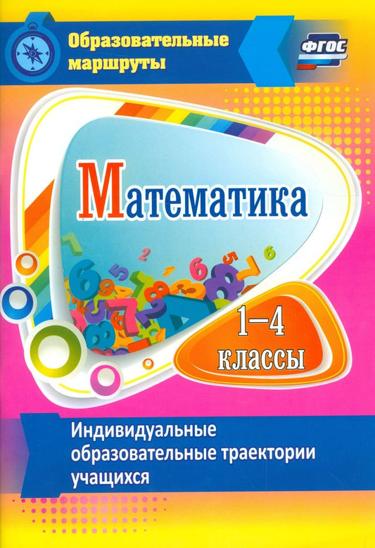 Обложка книги "Арнгольд: Математика. 1-4 классы. Индивидуальные образовательные траектории учащихся. ФГОС"