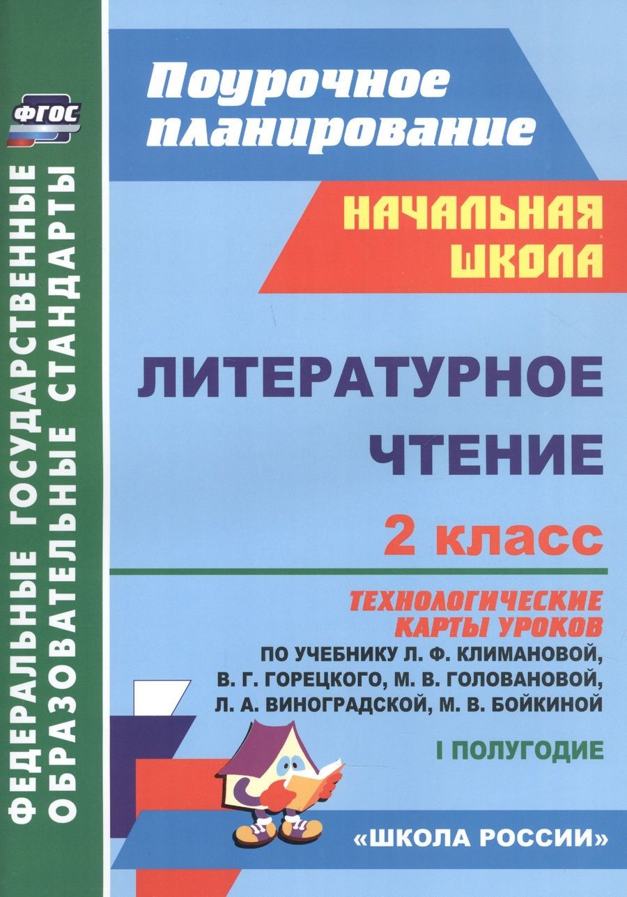 Обложка книги "Арнгольд, Синякова: Литературное чтение. 2 класс. Технологические карты уроков по учебнику Л. Ф. Климановой. I полугодие"