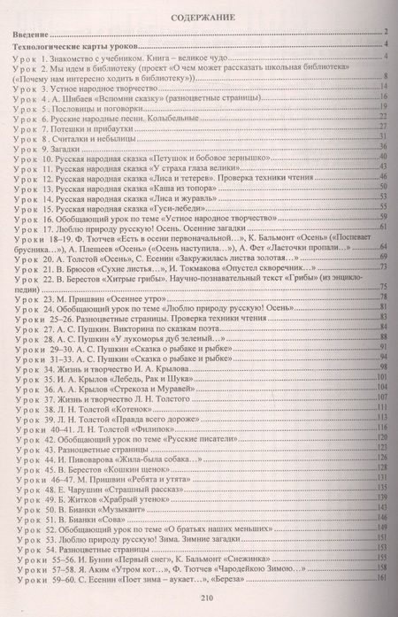 Фотография книги "Арнгольд, Синякова: Литературное чтение. 2 класс. Технологические карты уроков по учебнику Л. Ф. Климановой. I полугодие"